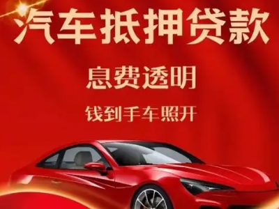 璧山良好口碑的汽车抵押贷款公司推荐